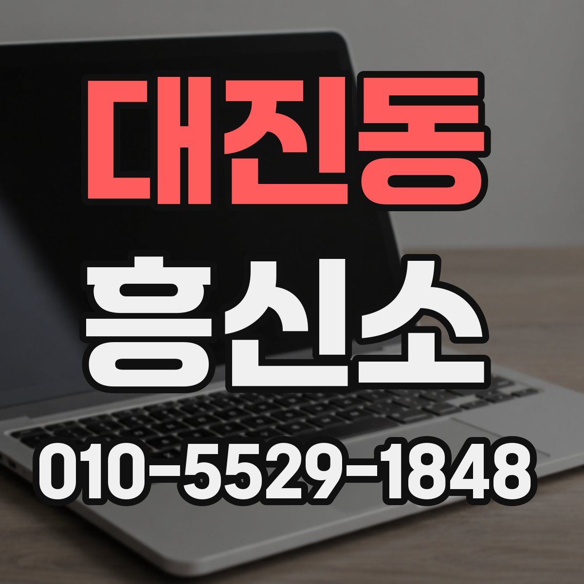 대진동 흥신소