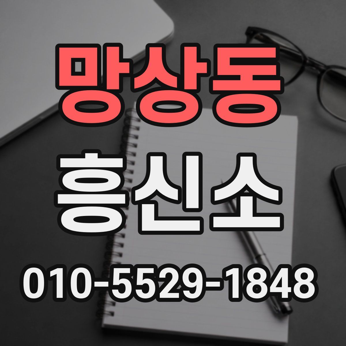 망상동 흥신소
