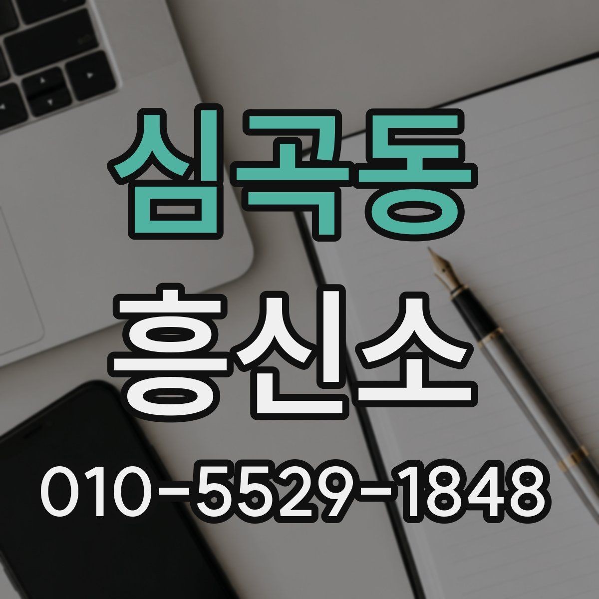 심곡동 흥신소 결과물과 보고 방식 살펴보기