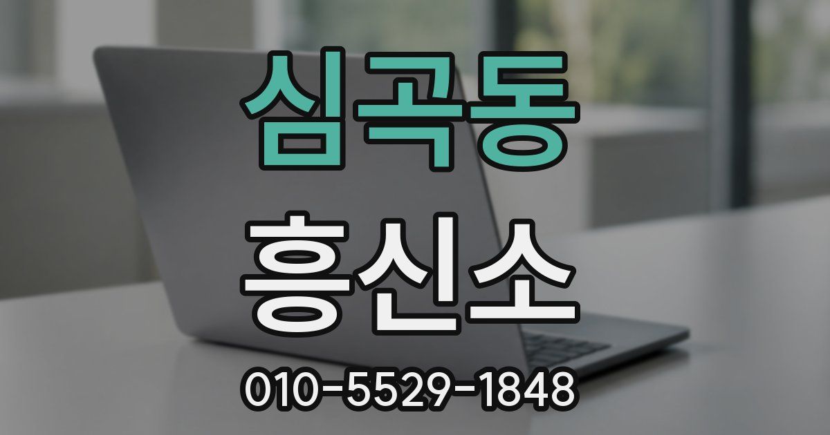 심곡동 흥신소