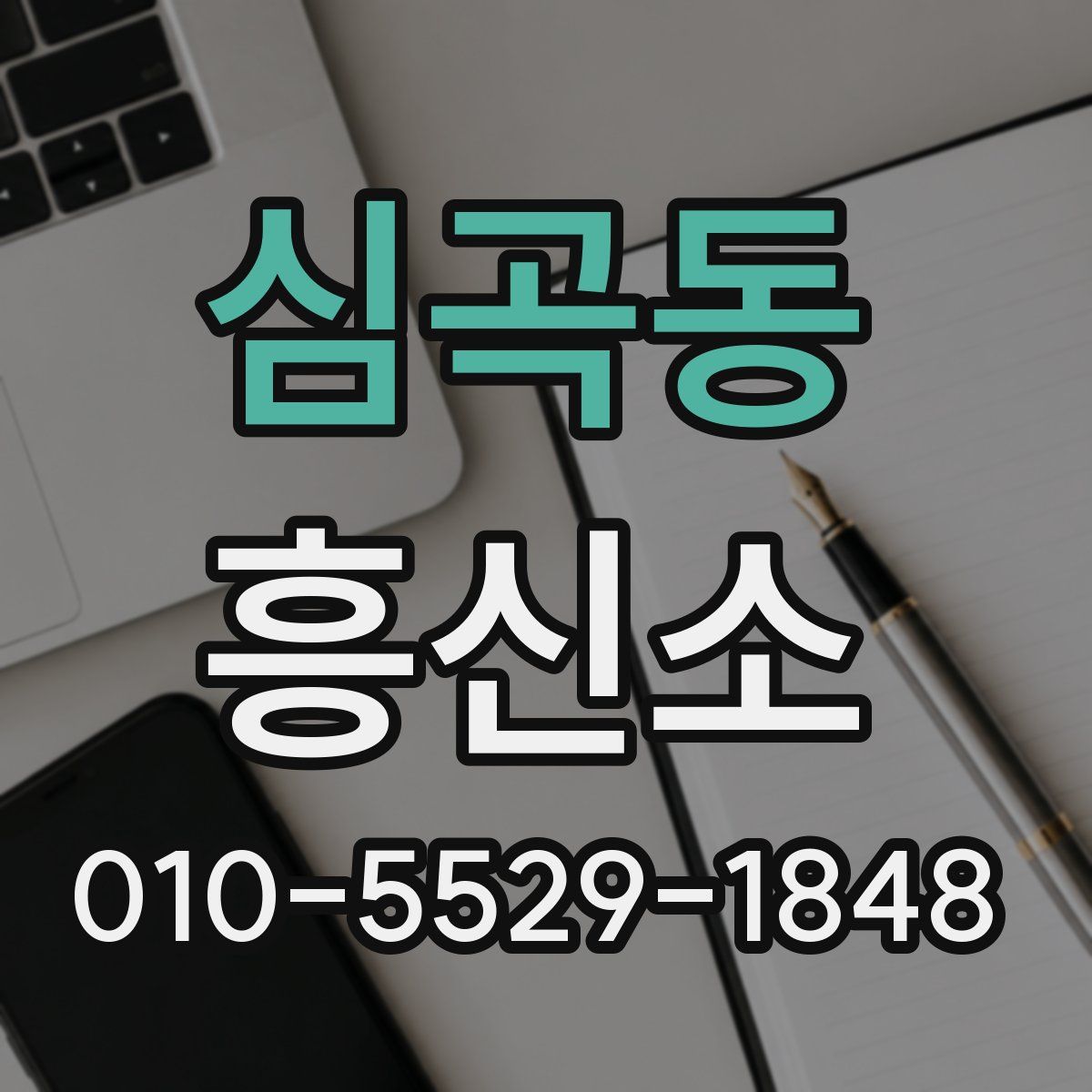 심곡동 흥신소