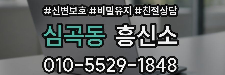 심곡동 흥신소