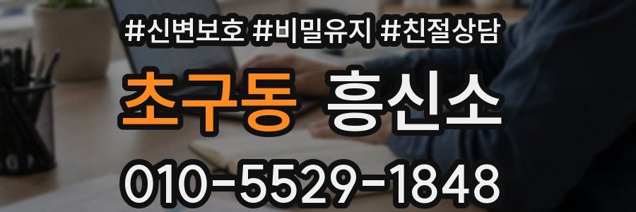 초구동 흥신소