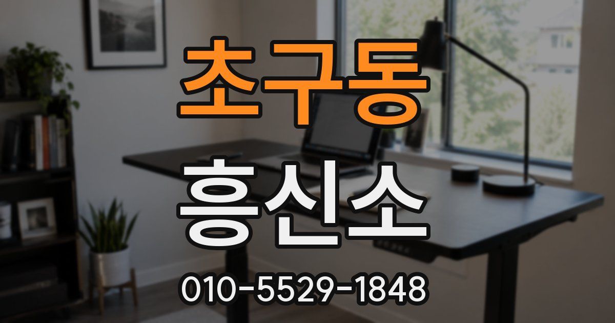 초구동 흥신소