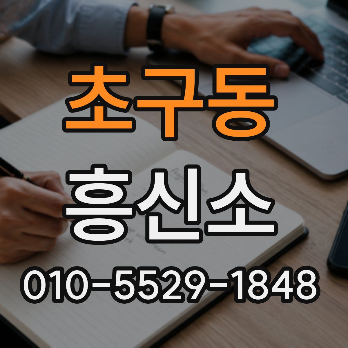 초구동 흥신소