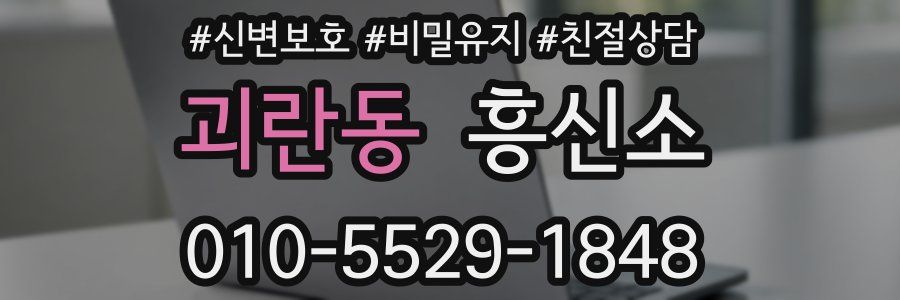 괴란동 흥신소