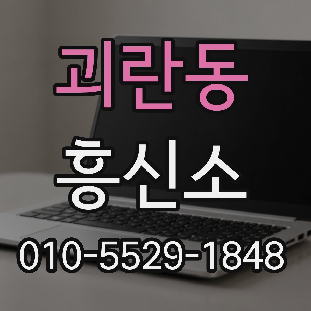 괴란동 흥신소