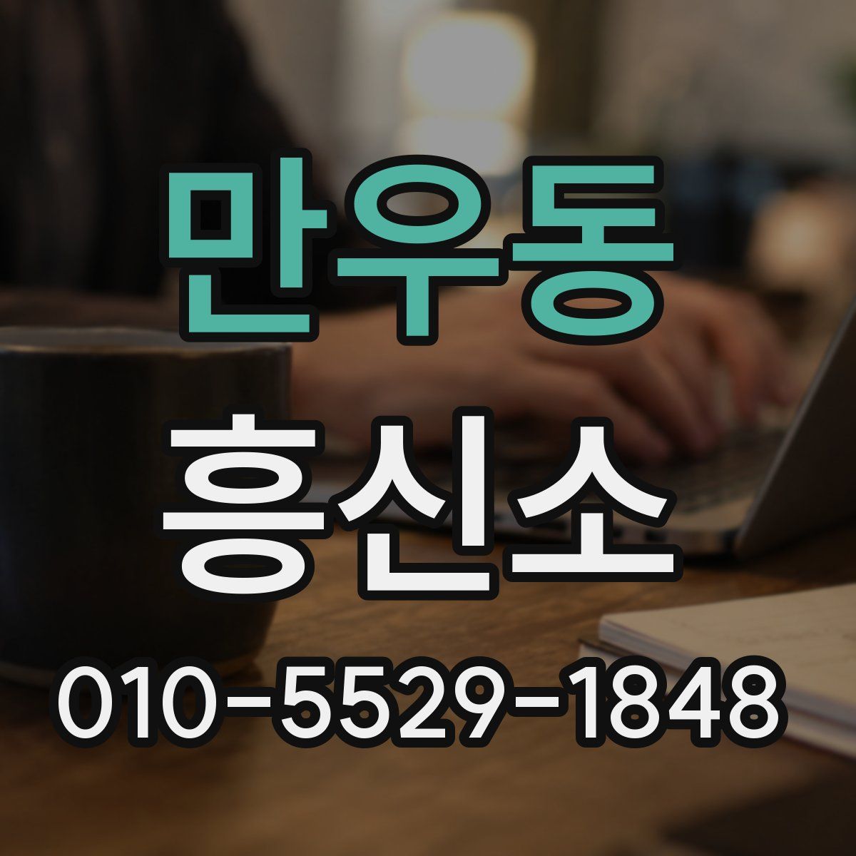 만우동 흥신소