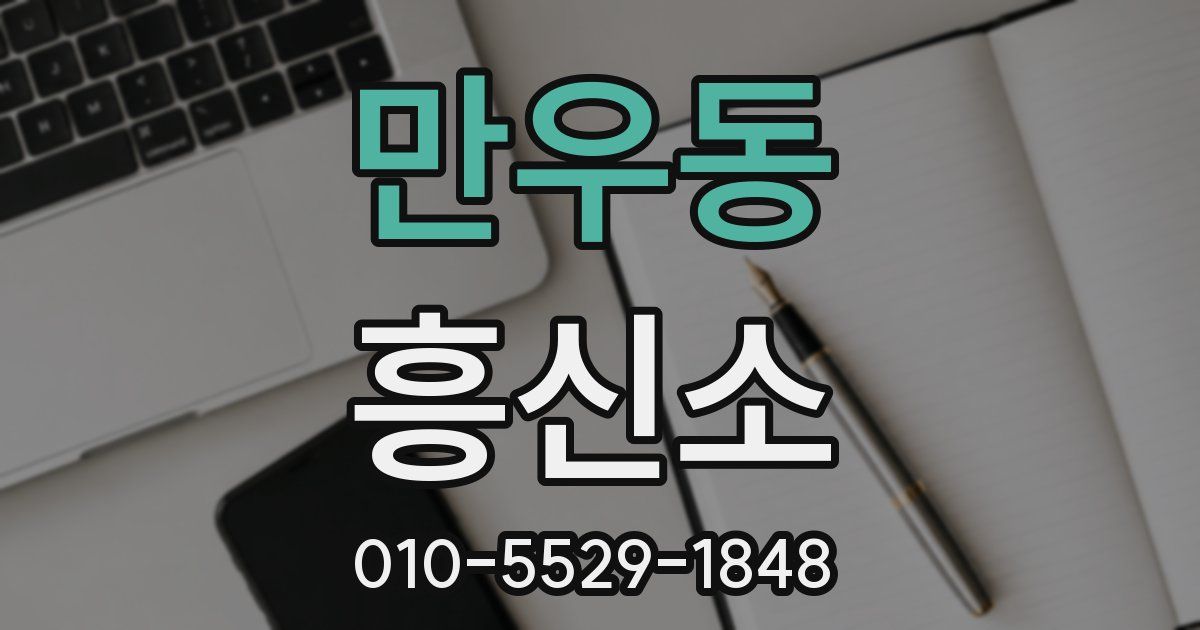 만우동 흥신소