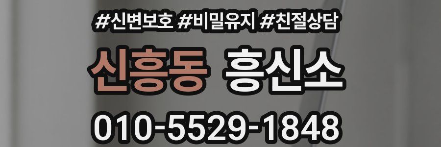 신흥동 흥신소