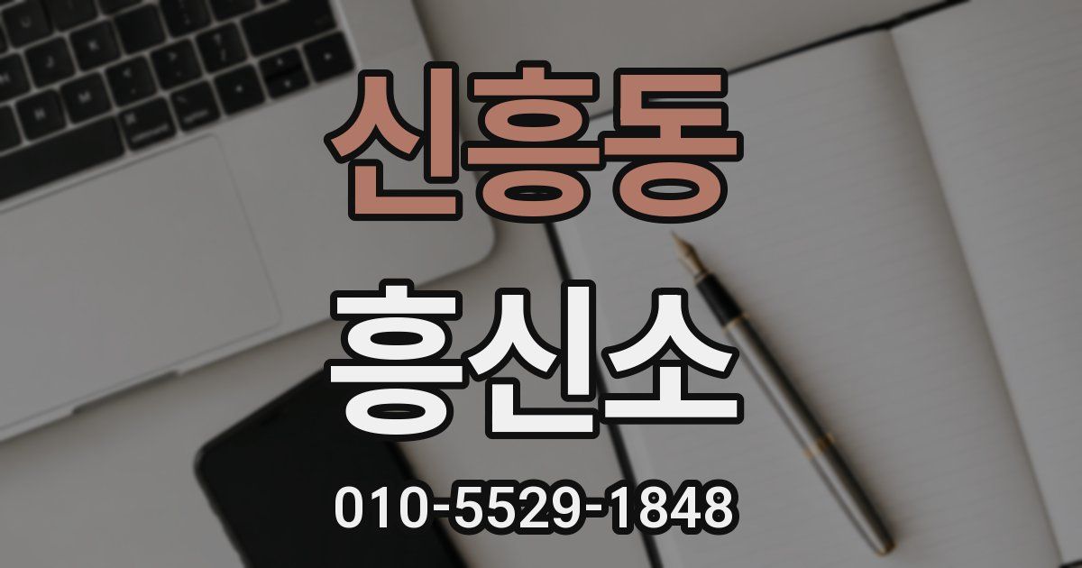 신흥동 흥신소