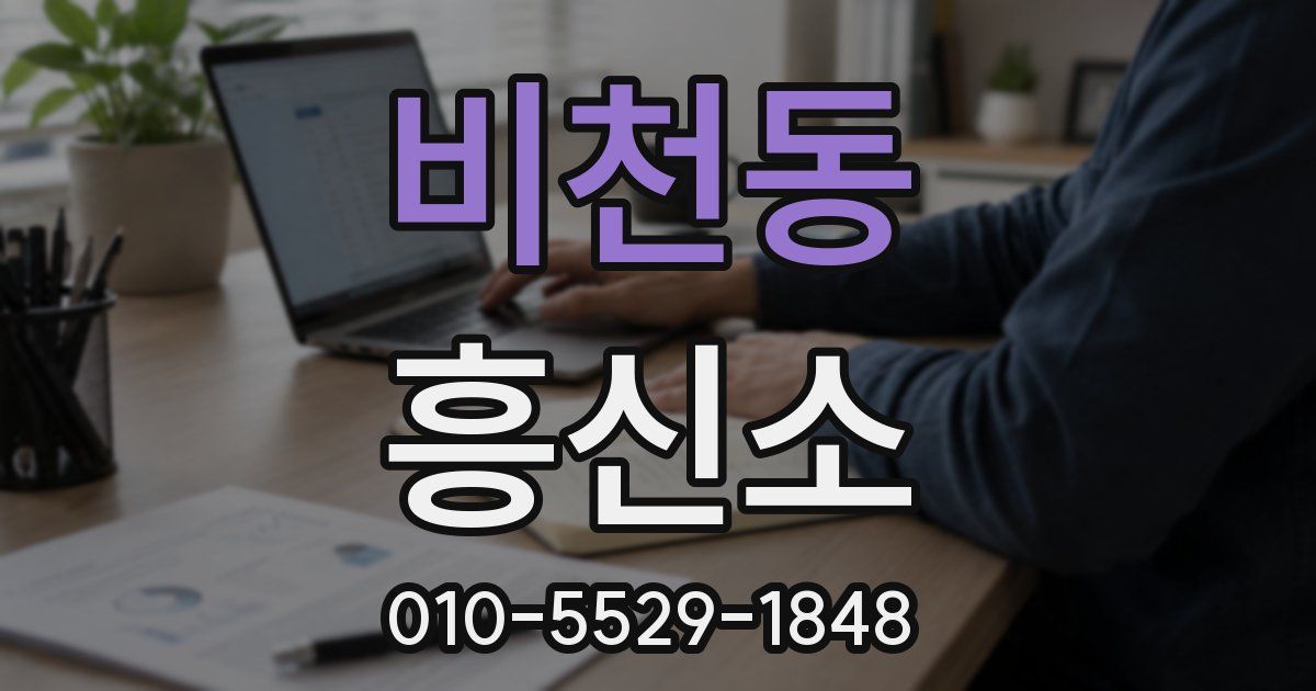 비천동 흥신소