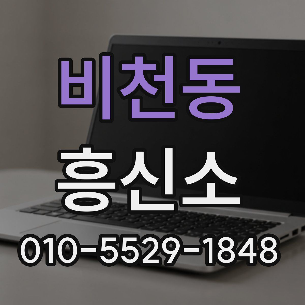 비천동 흥신소