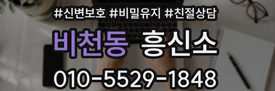 비천동 흥신소