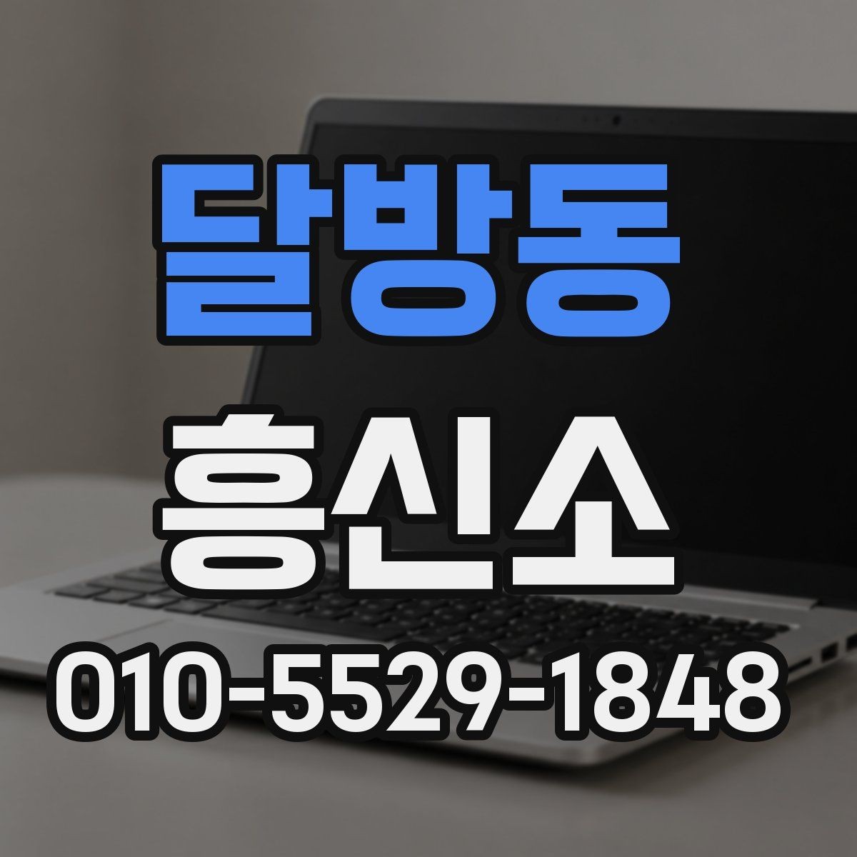 달방동 흥신소 진행 전 준비물과 체크리스트