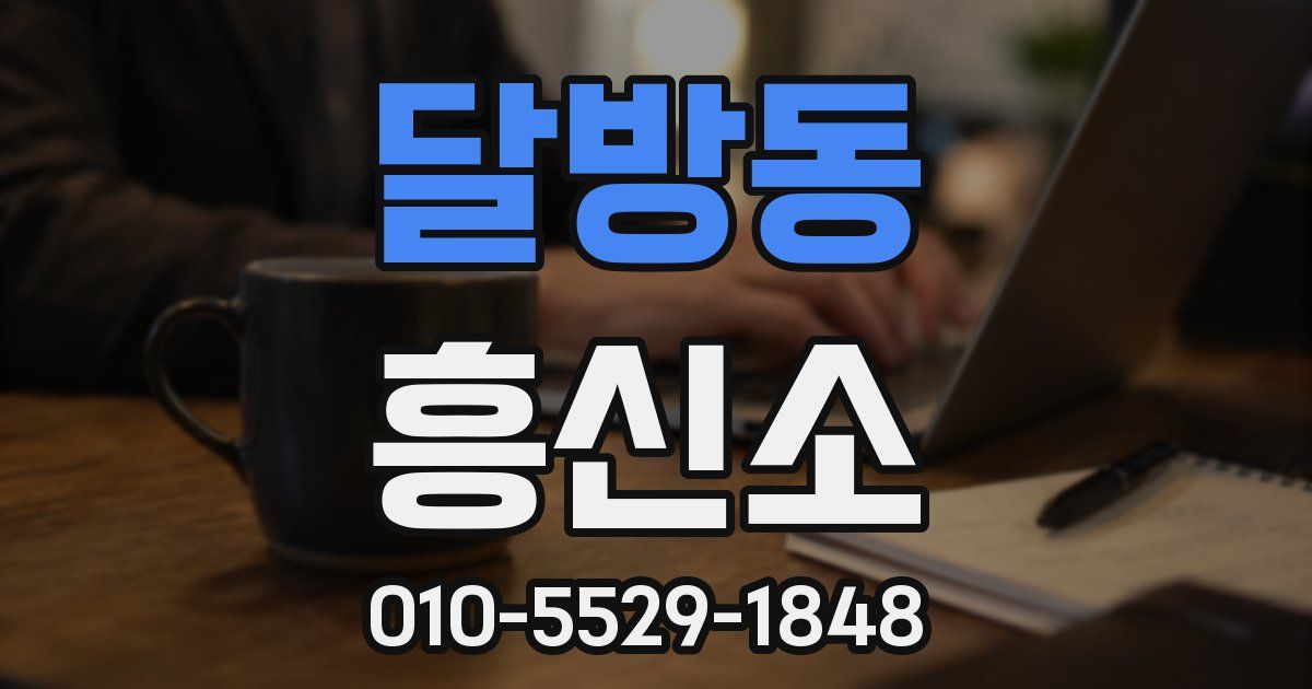 달방동 흥신소
