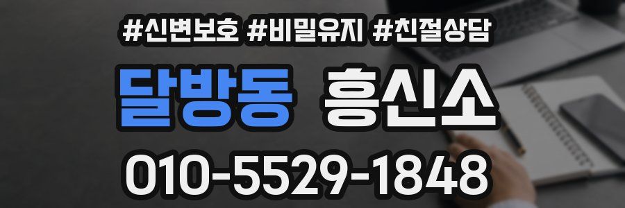 달방동 흥신소