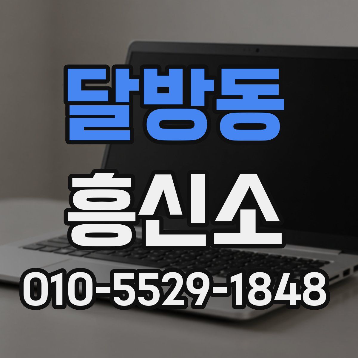 달방동 흥신소