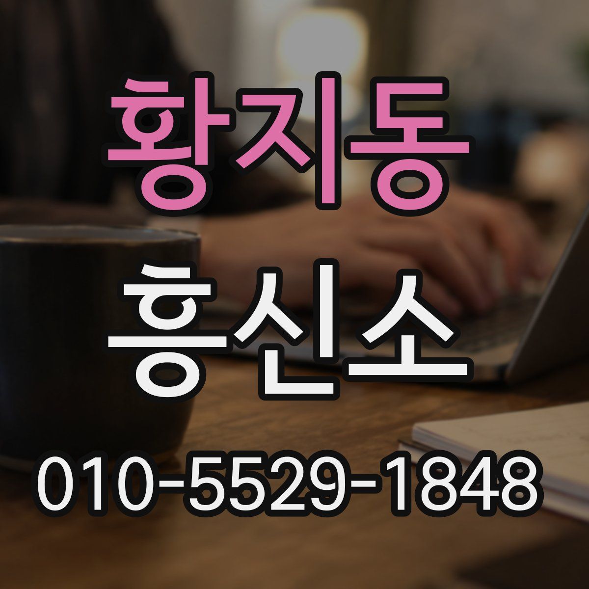황지동 흥신소
