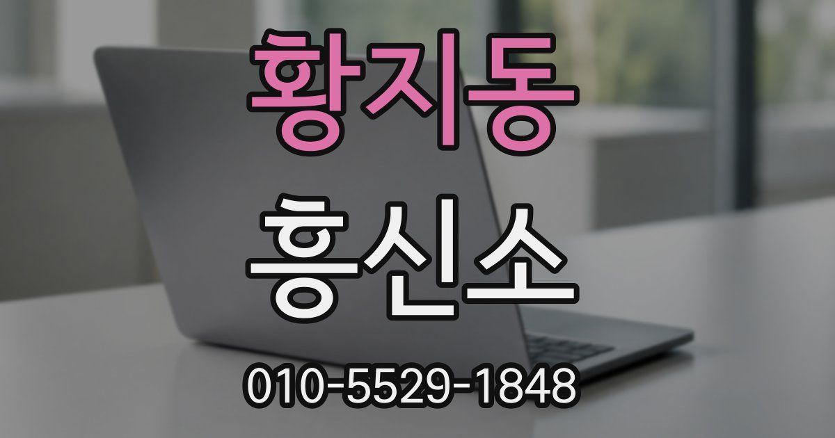 황지동 흥신소