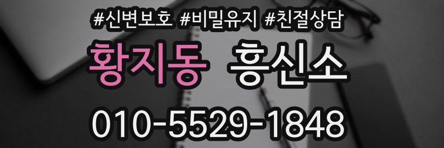 황지동 흥신소