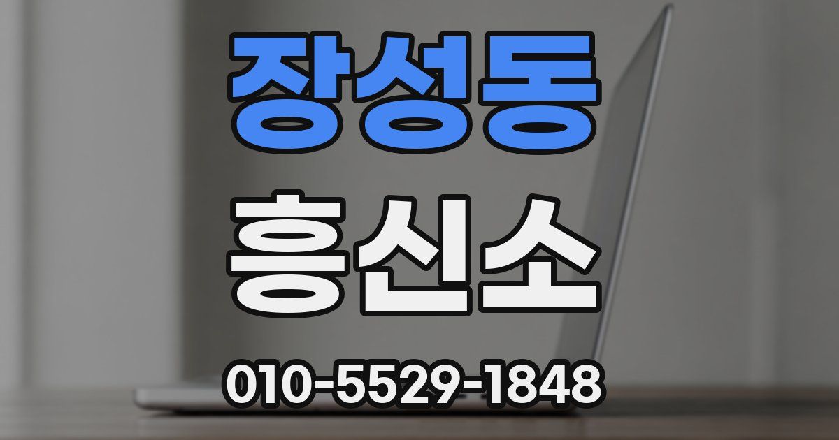 장성동 흥신소