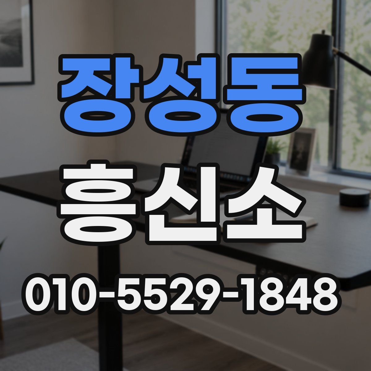 장성동 흥신소