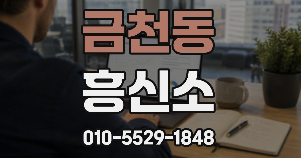 금천동 흥신소
