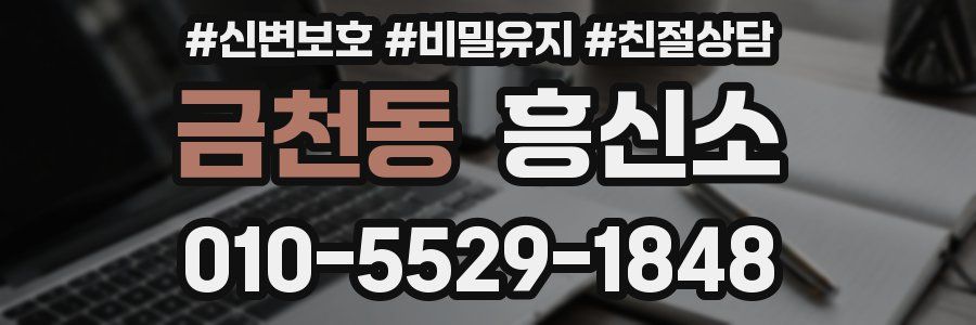 금천동 흥신소