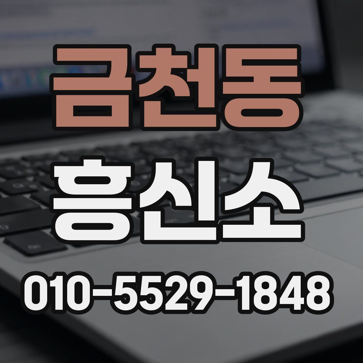 금천동 흥신소