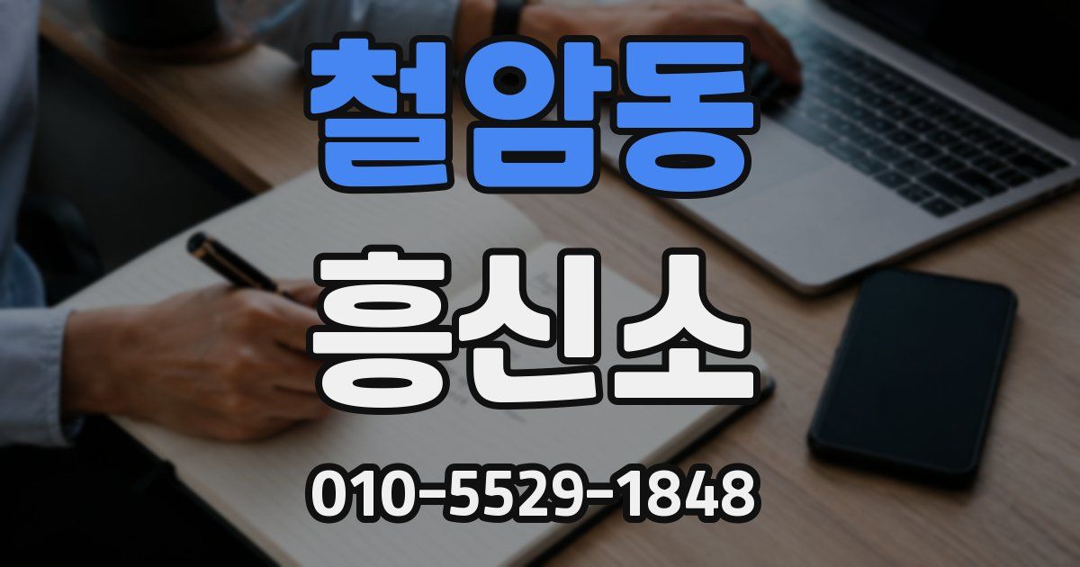 철암동 흥신소