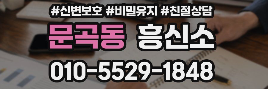 문곡동 흥신소