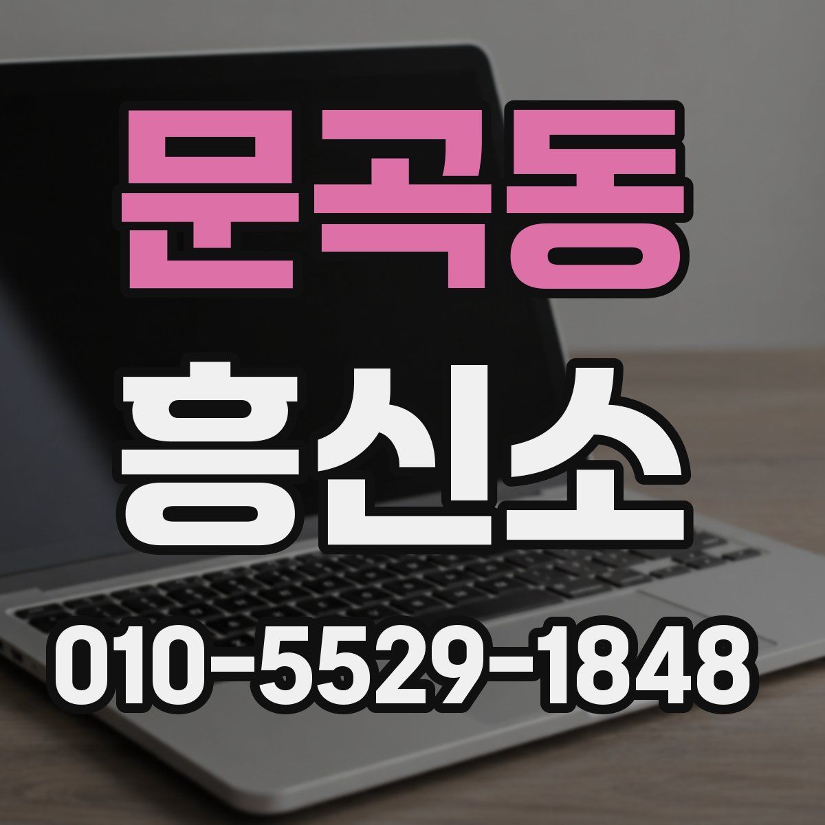 문곡동 흥신소