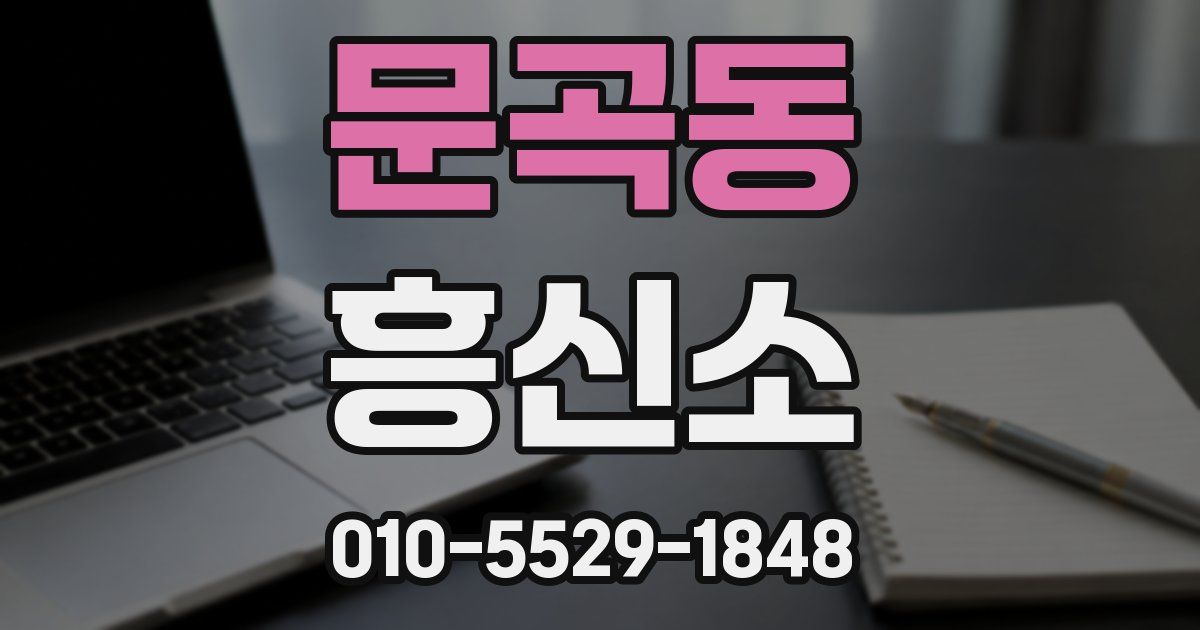 문곡동 흥신소