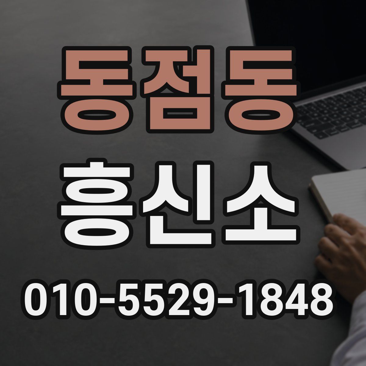 동점동 흥신소