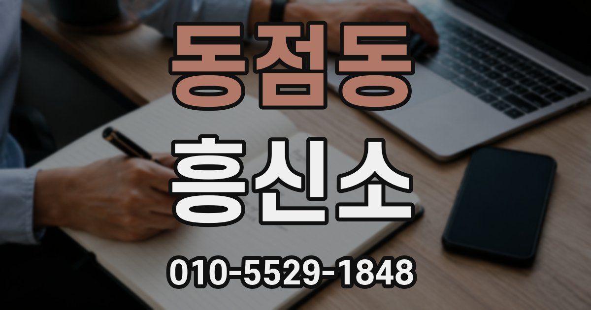 동점동 흥신소