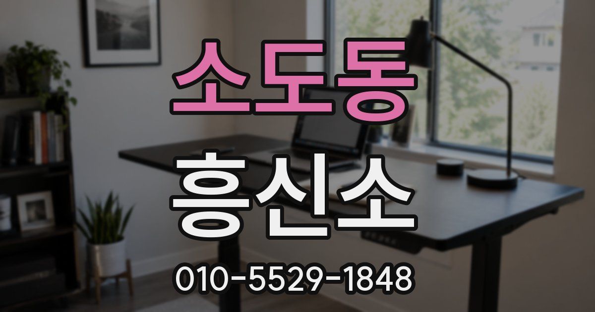 소도동 흥신소