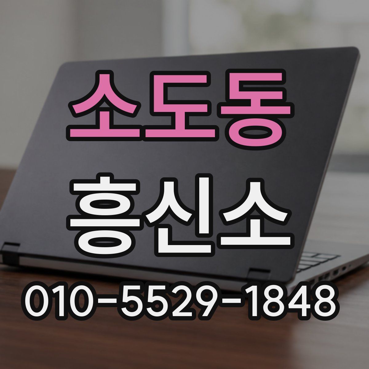소도동 흥신소