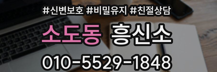 소도동 흥신소