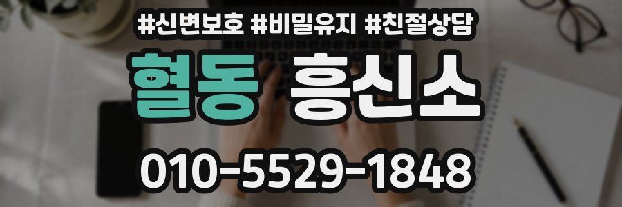 혈동 흥신소