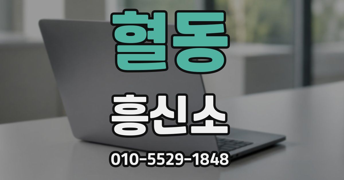 혈동 흥신소
