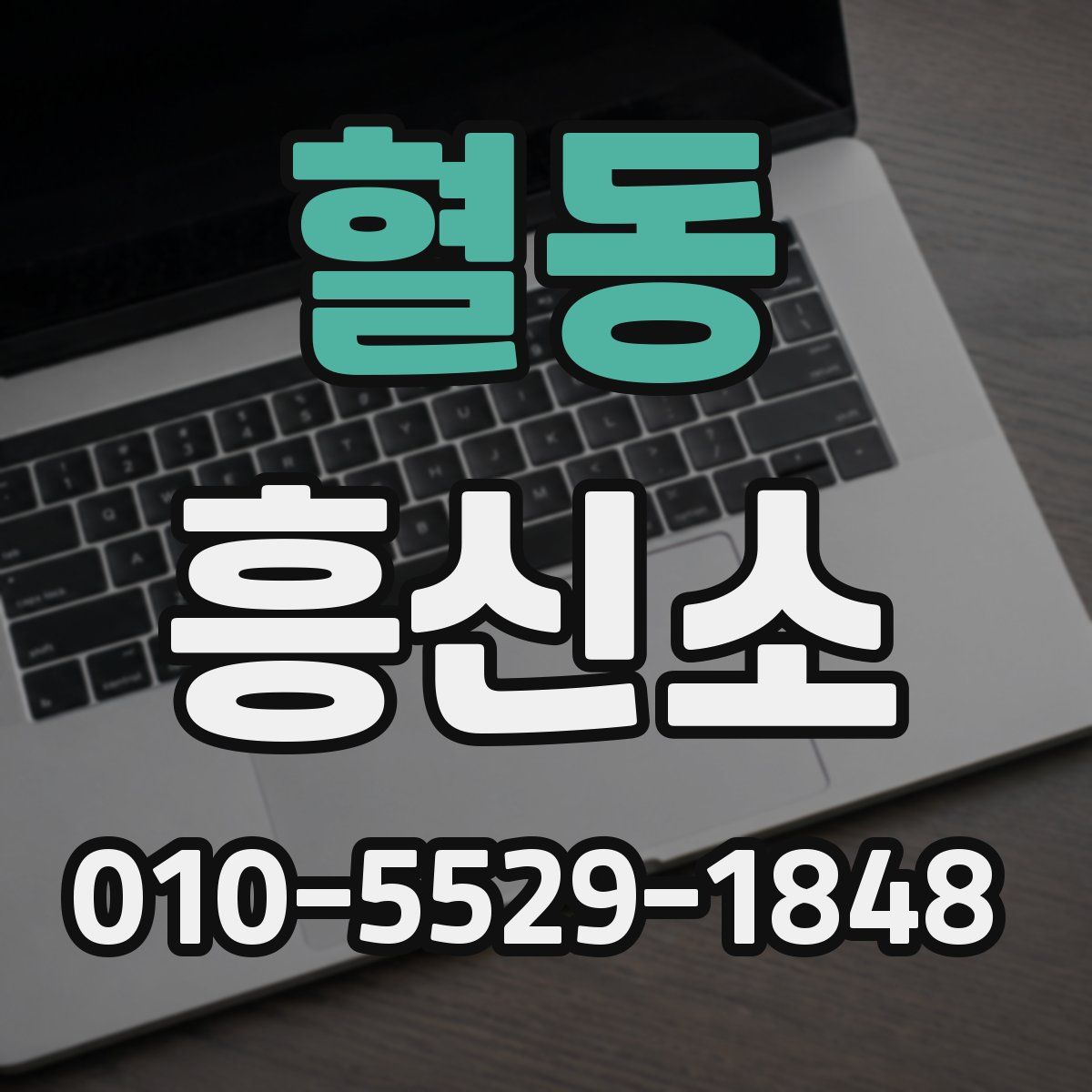 혈동 흥신소