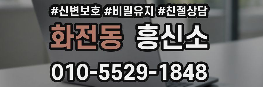 화전동 흥신소