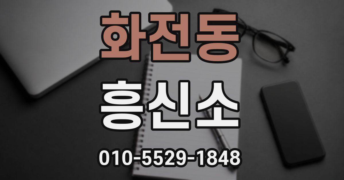 화전동 흥신소