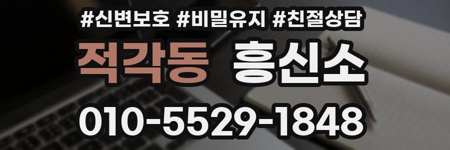 적각동 흥신소