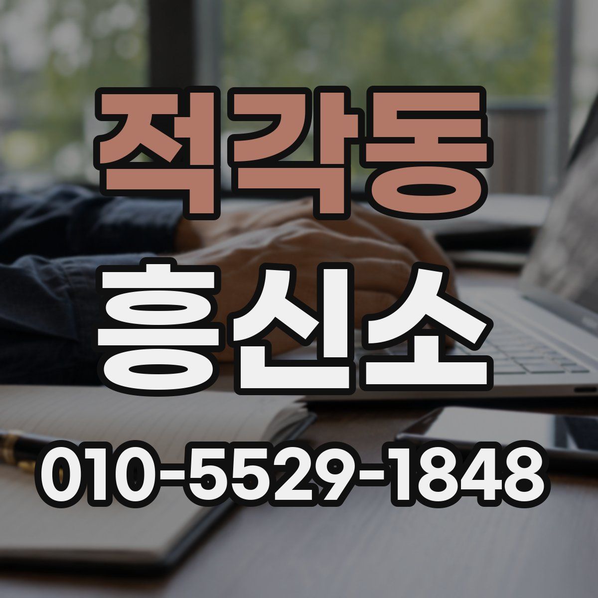 적각동 흥신소