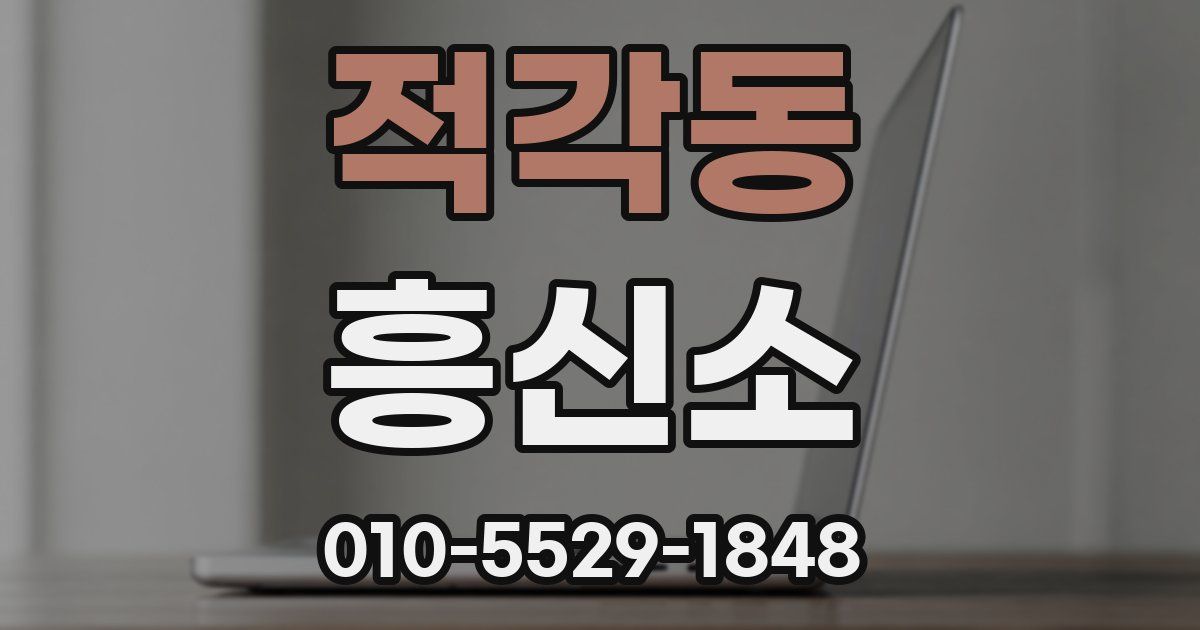 적각동 흥신소
