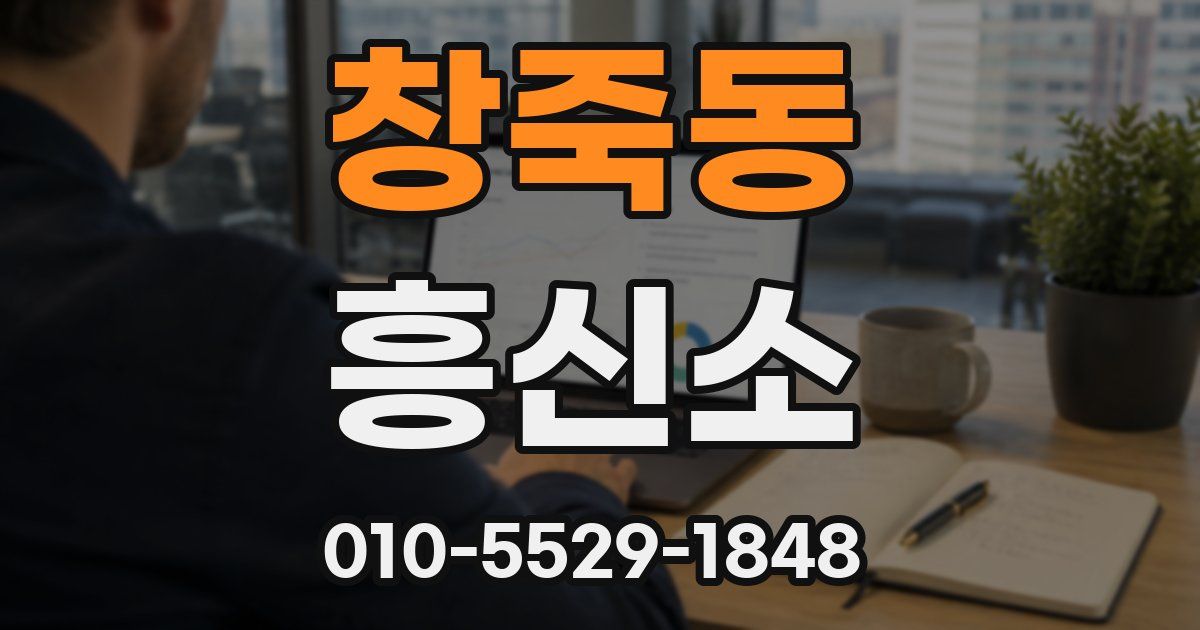 창죽동 흥신소