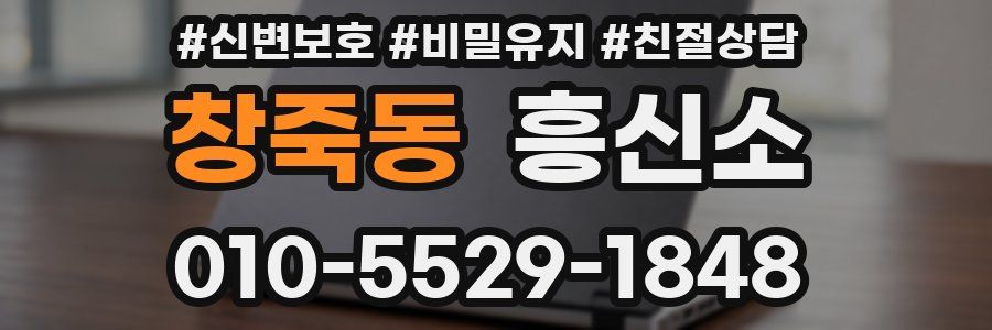 창죽동 흥신소