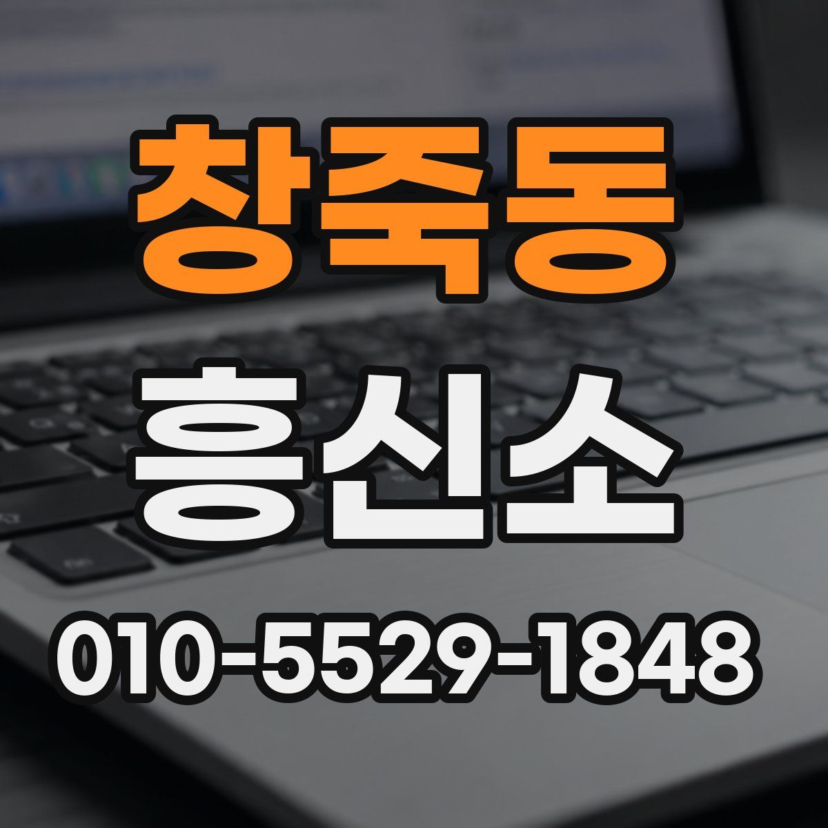 창죽동 흥신소